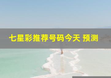 七星彩推荐号码今天 预测